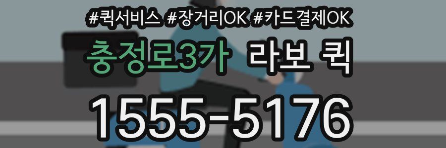 충정로3가 라보 퀵