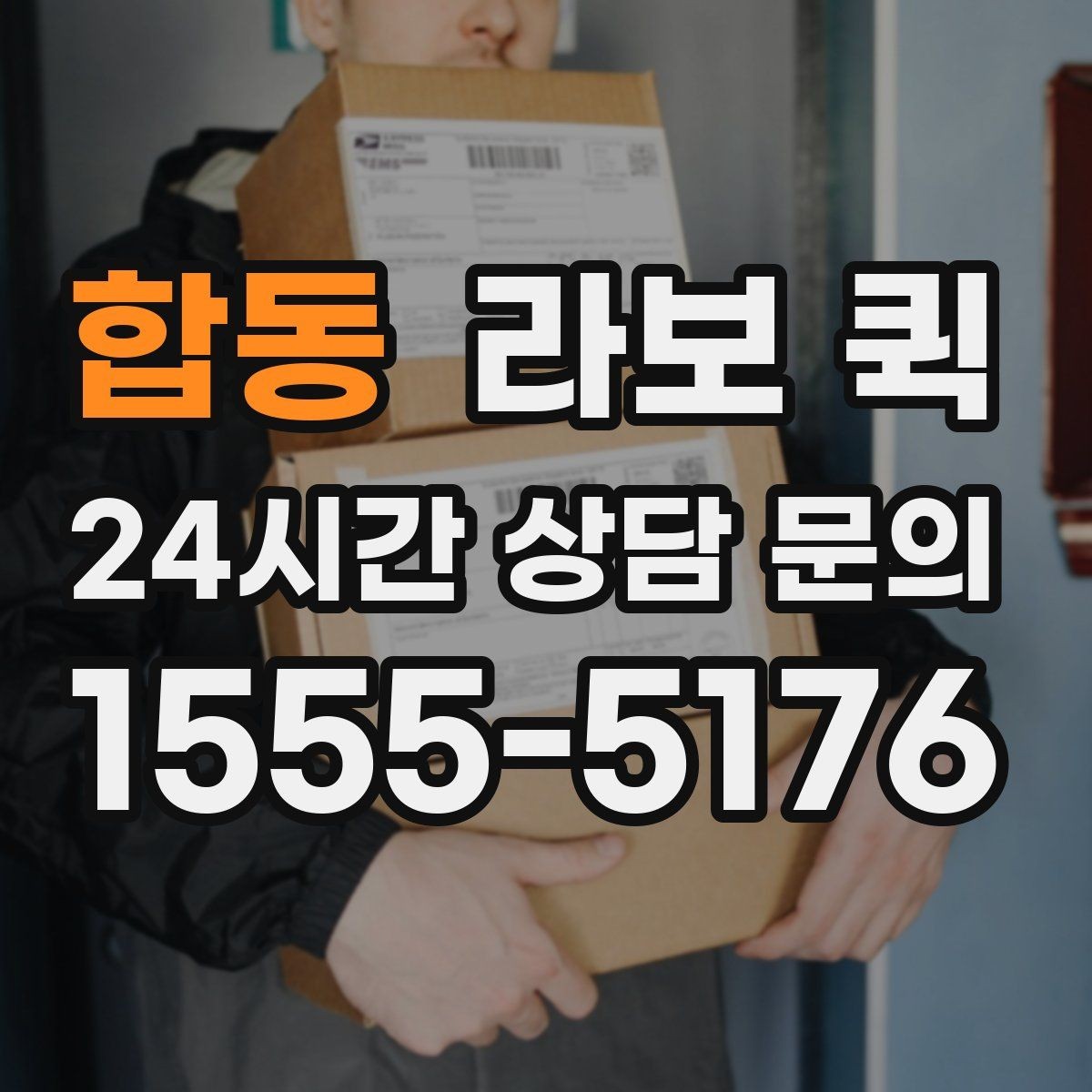 합동 라보 퀵 여러 상황에서의 활용시 정리