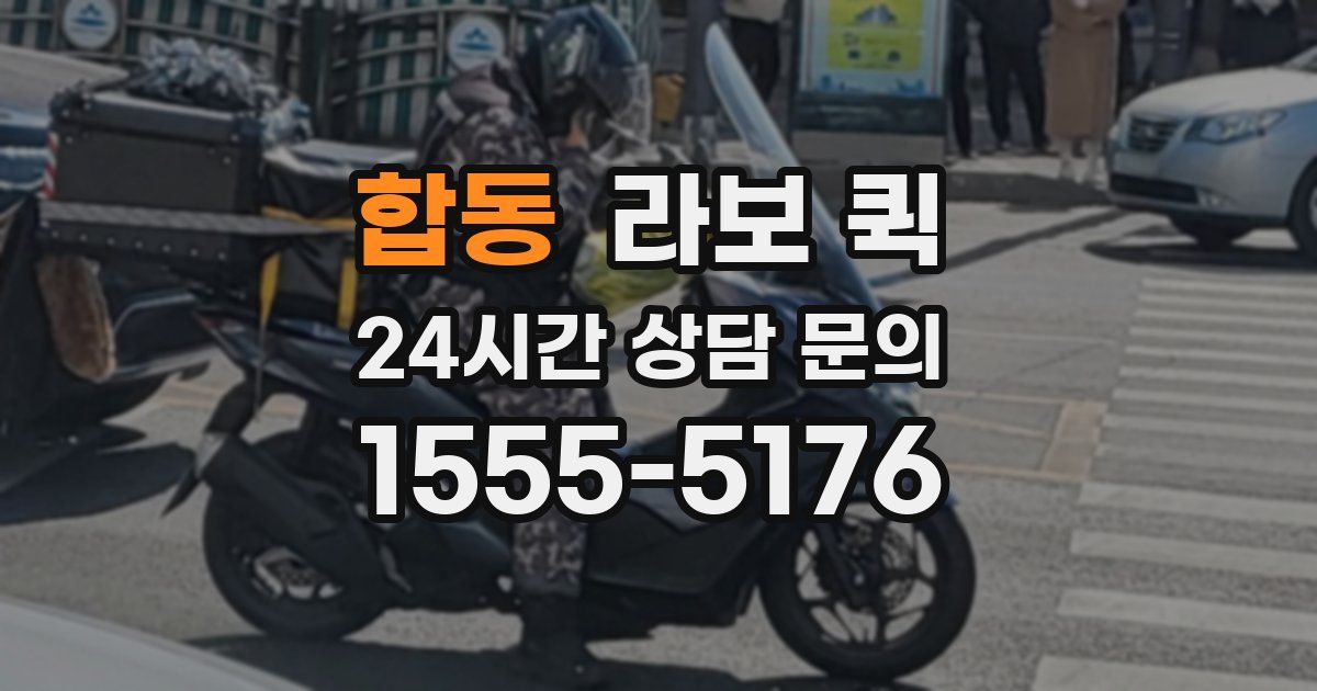합동 라보 퀵