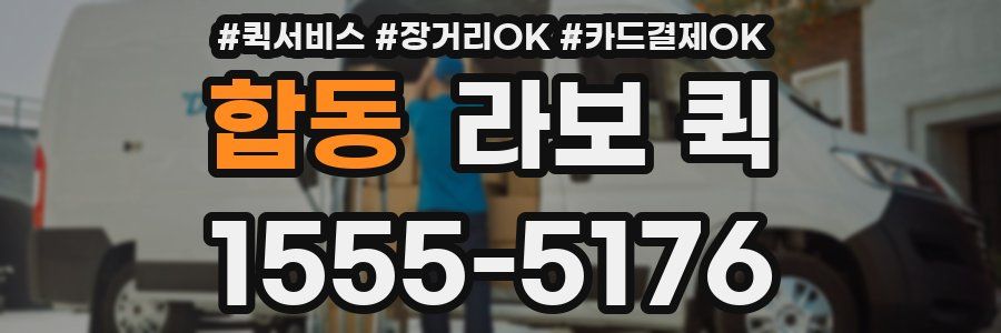 합동 라보 퀵
