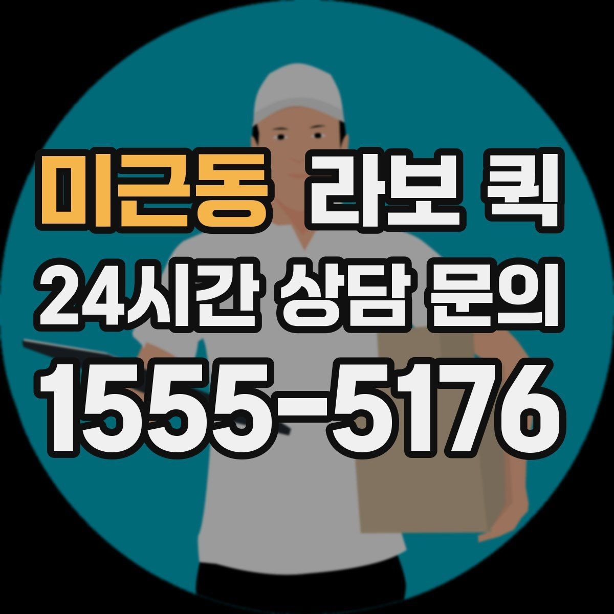 미근동 라보 퀵 적재 중 주의해야 할 점