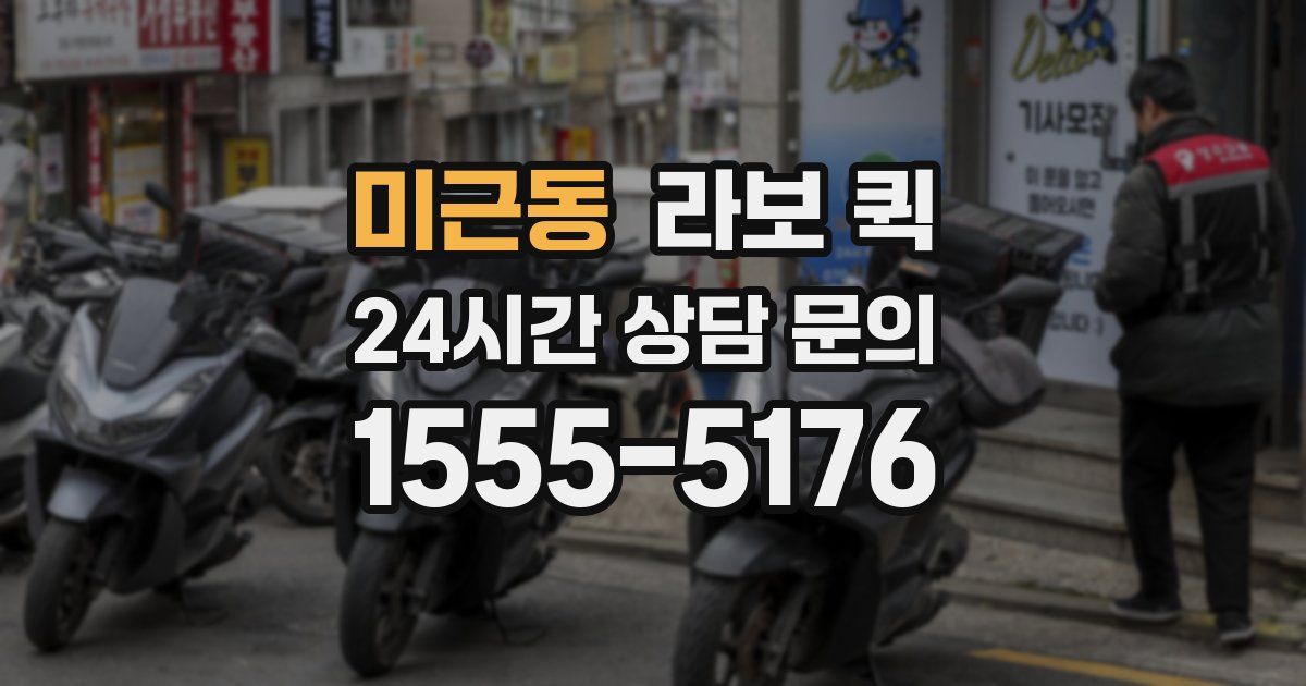 미근동 라보 퀵