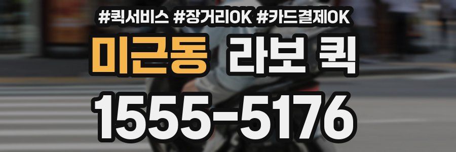 미근동 라보 퀵