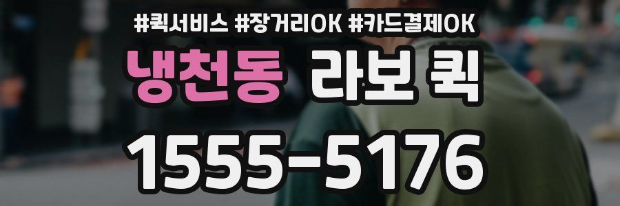 냉천동 라보 퀵