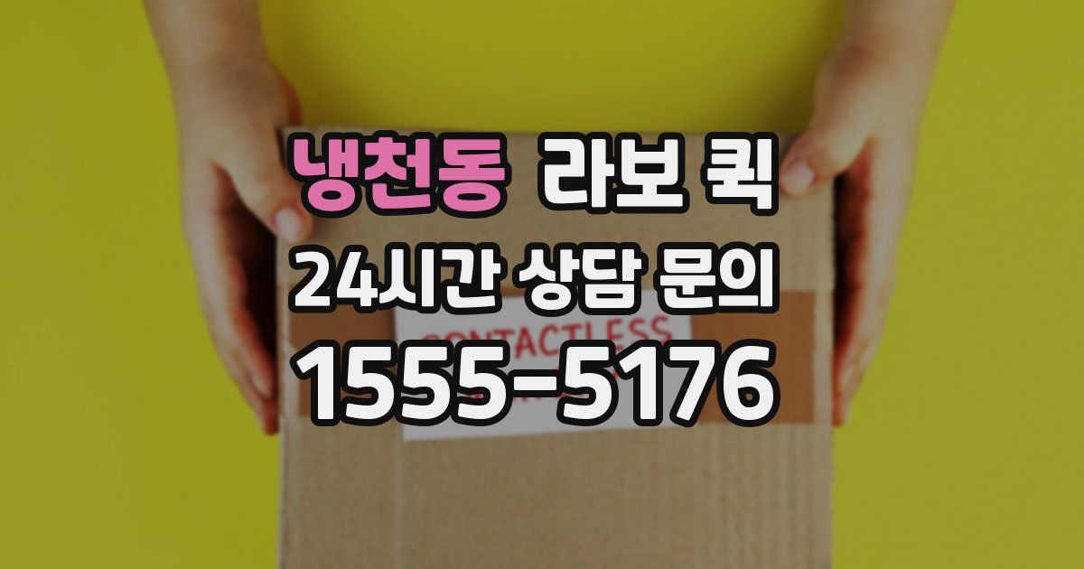 냉천동 라보 퀵