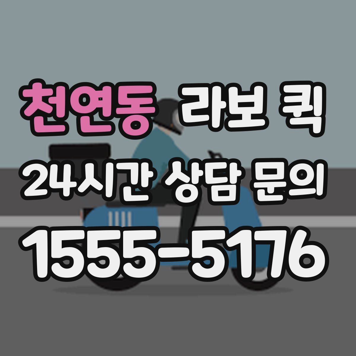천연동 라보 퀵 이삿짐 일부 운반에 활용하는 법