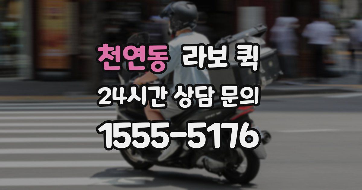 천연동 라보 퀵