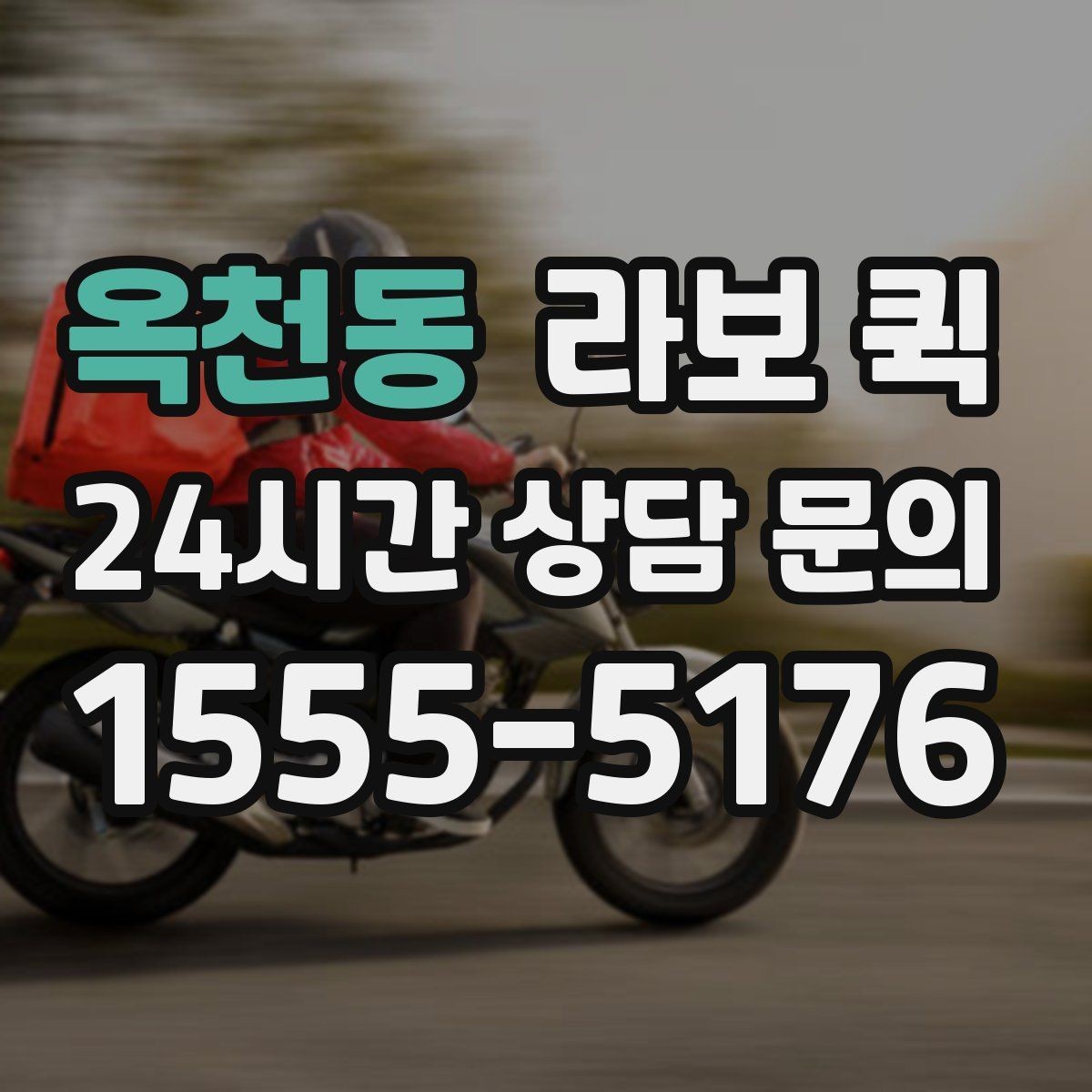 옥천동 라보 퀵 간단한 짐 옮기기에 좋은 이유