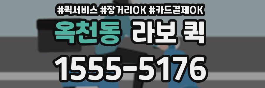 옥천동 라보 퀵