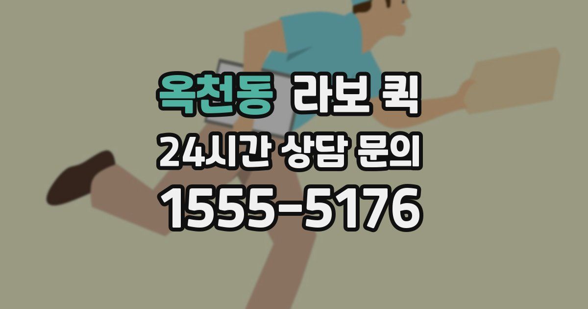 옥천동 라보 퀵