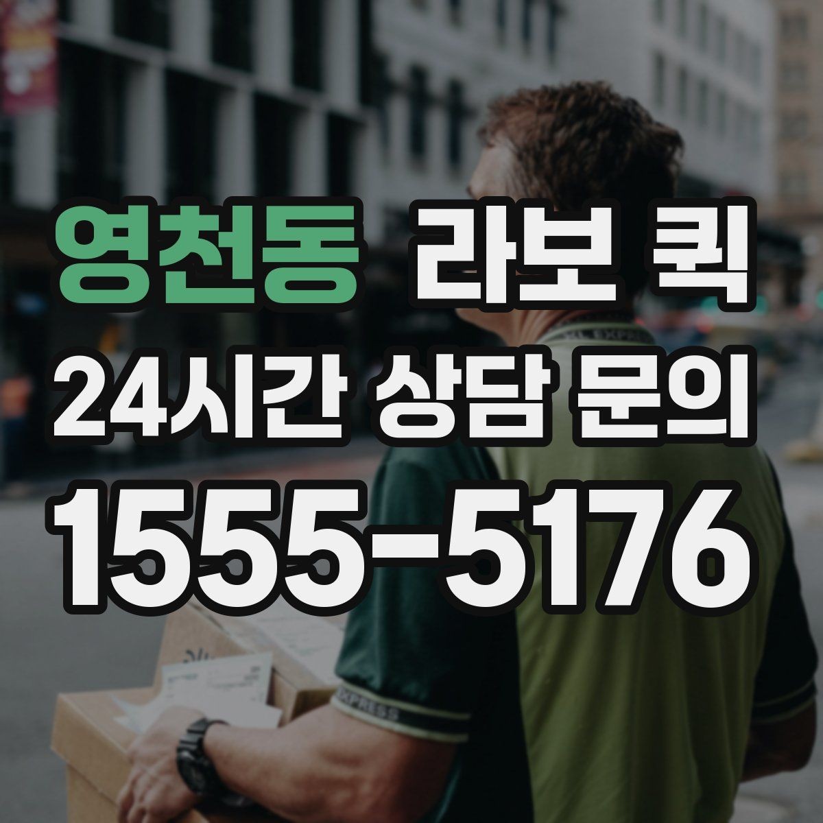 영천동 라보 퀵 상황별 활용 방법