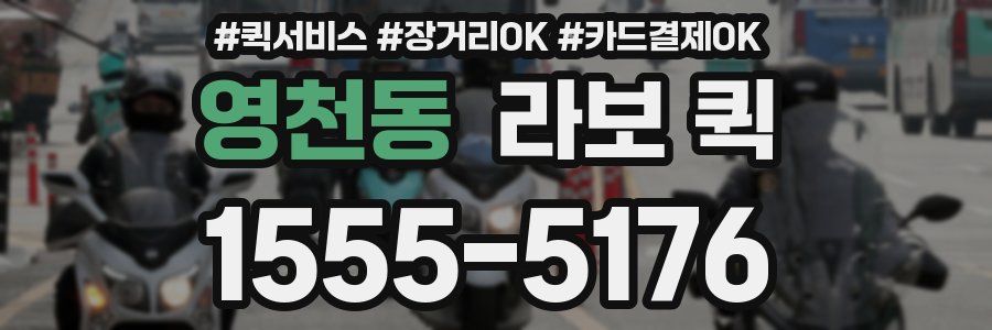 영천동 라보 퀵