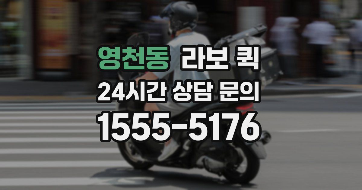 영천동 라보 퀵