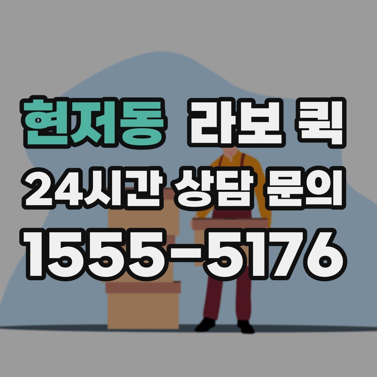 현저동 라보 퀵 옵션별 차이와 선택 기준