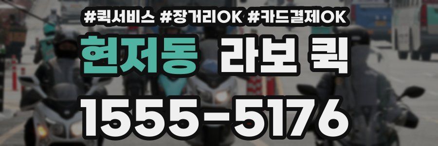 현저동 라보 퀵