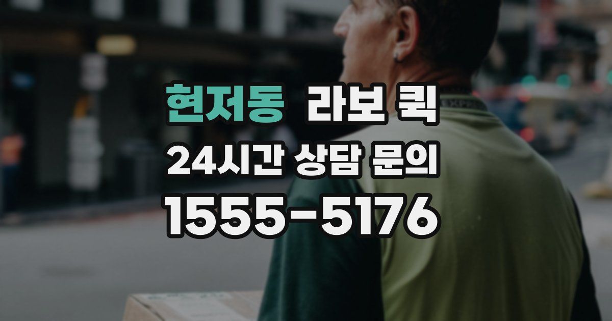 현저동 라보 퀵