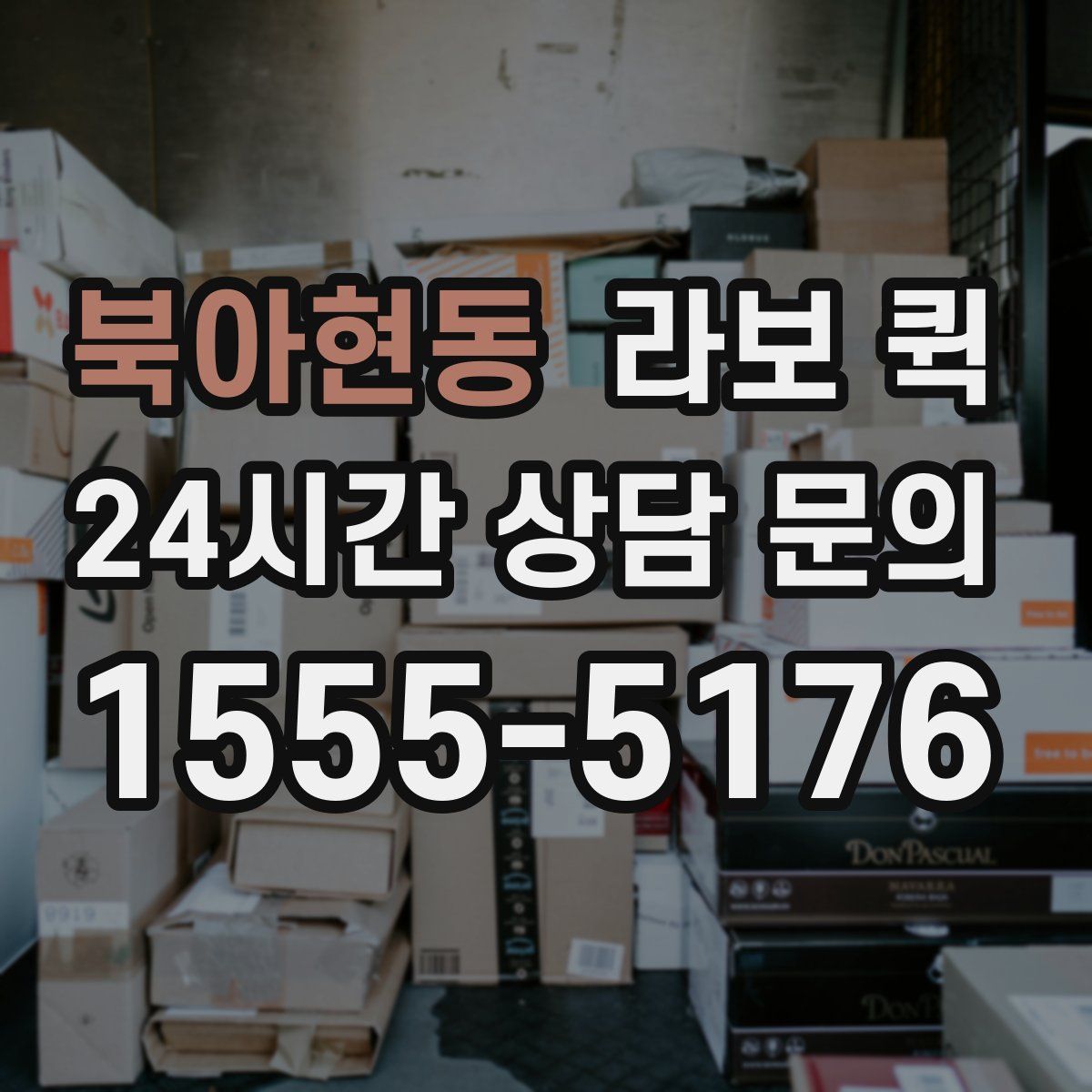 북아현동 라보 퀵