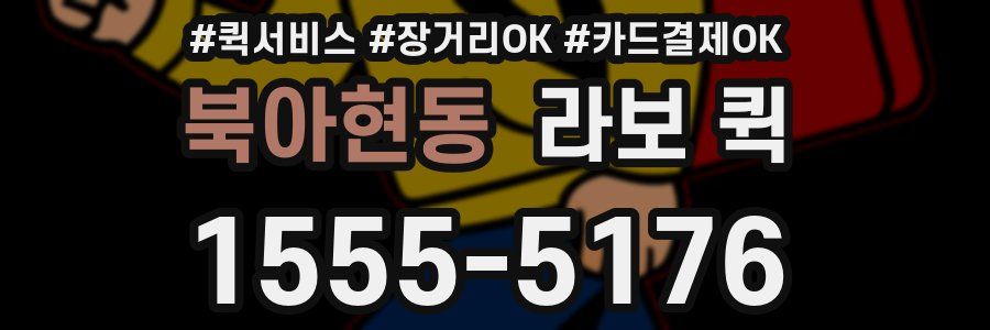 북아현동 라보 퀵
