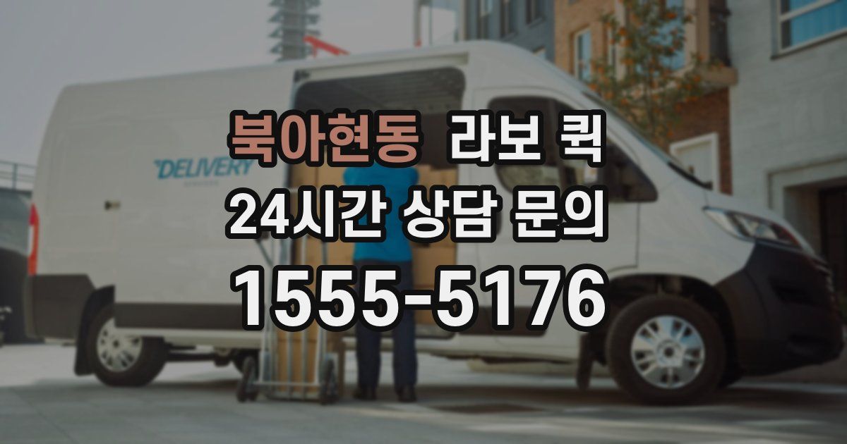 북아현동 라보 퀵