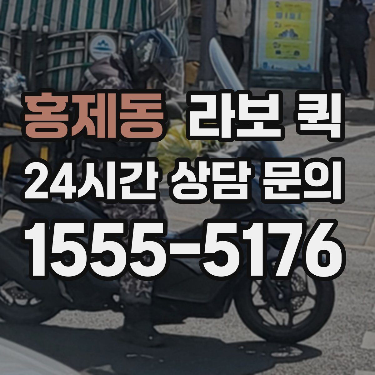 홍제동 라보 퀵 배차 후 일정 조율 방법