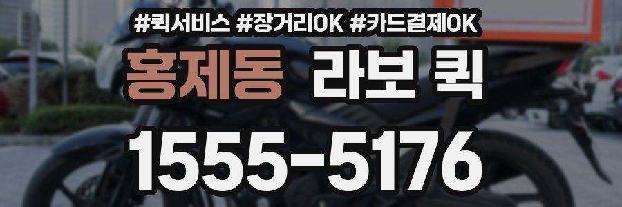 홍제동 라보 퀵