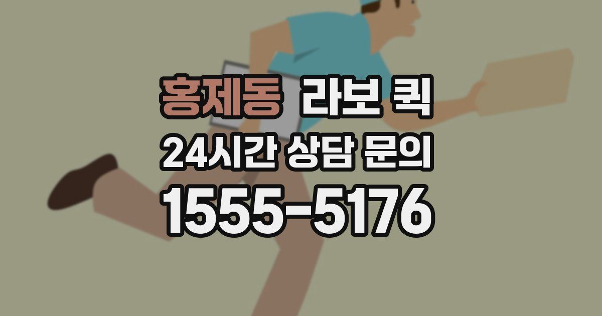 홍제동 라보 퀵