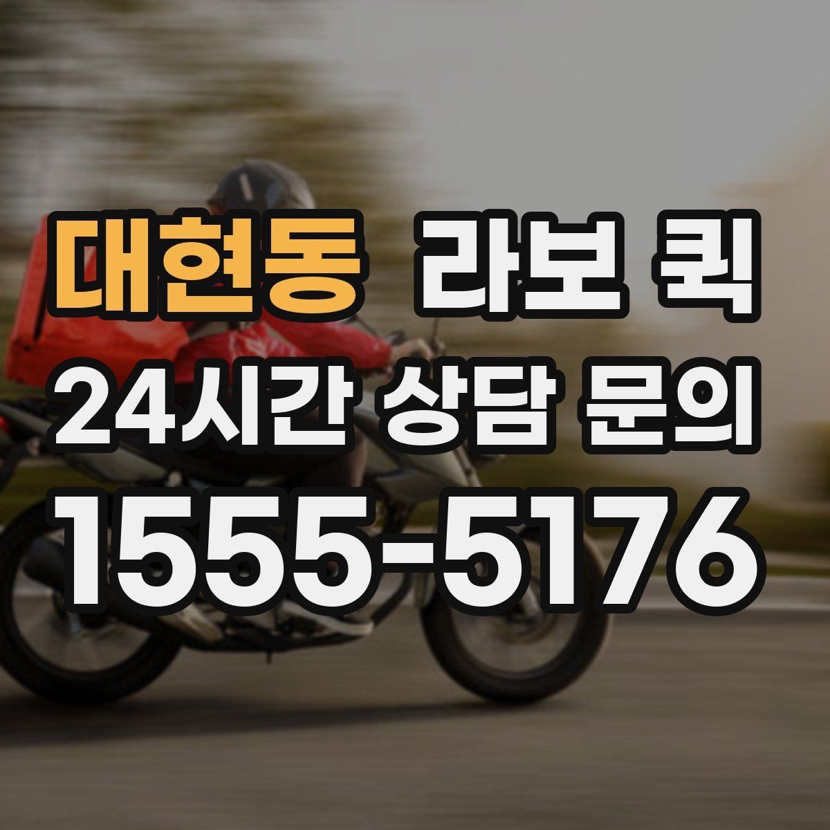 대현동 라보 퀵 사용 환경에 따른 선택 팁