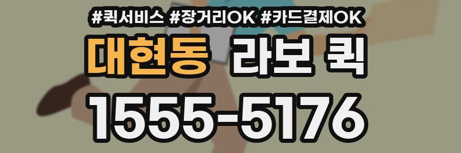 대현동 라보 퀵