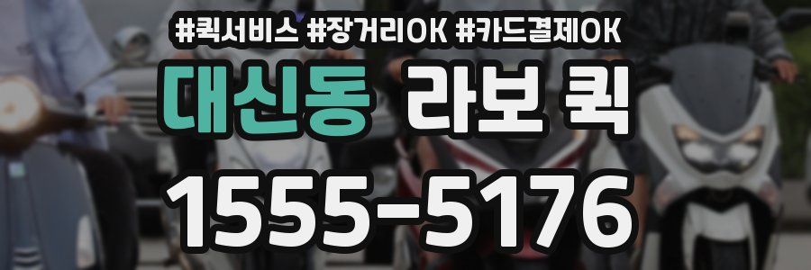 대신동 라보 퀵