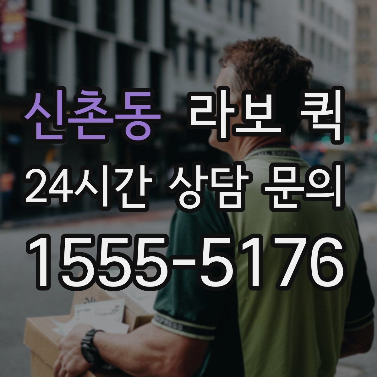 신촌동 라보 퀵 처음 보는 분들을 위한 안내