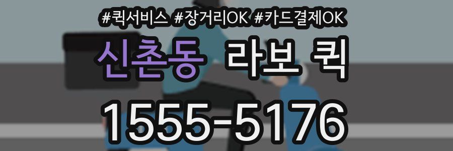 신촌동 라보 퀵