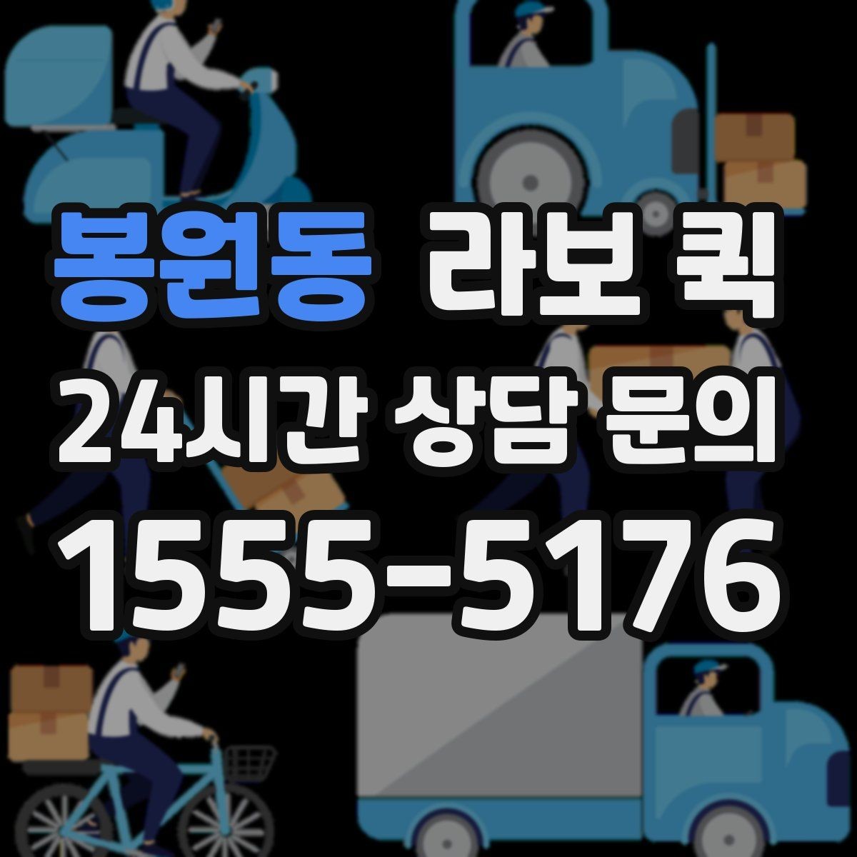 봉원동 라보 퀵 비교 분석으로 본 핵심 포인트