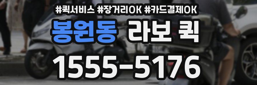 봉원동 라보 퀵