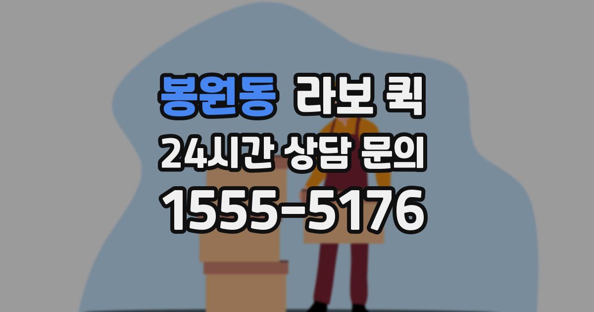 봉원동 라보 퀵