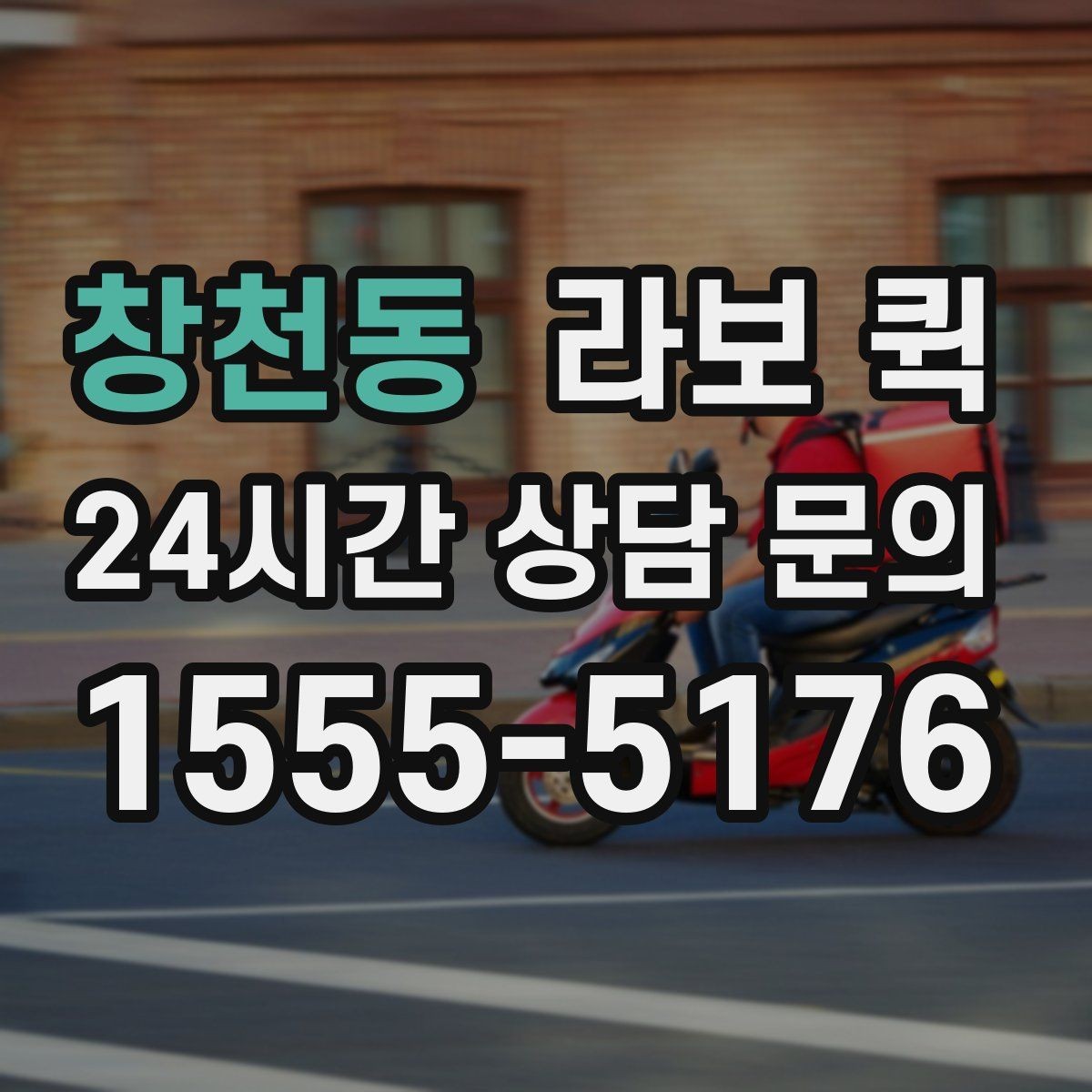 창천동 라보 퀵 장단점 간단히 살펴보기