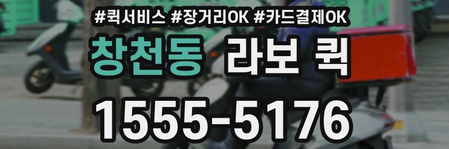 창천동 라보 퀵