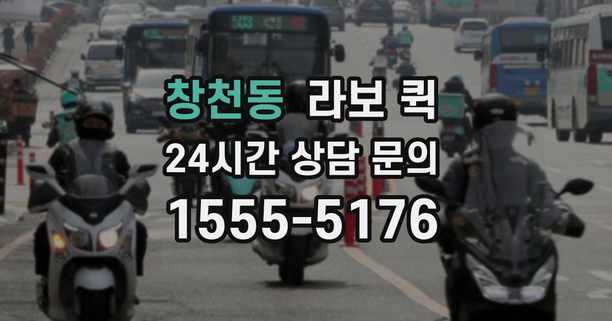 창천동 라보 퀵