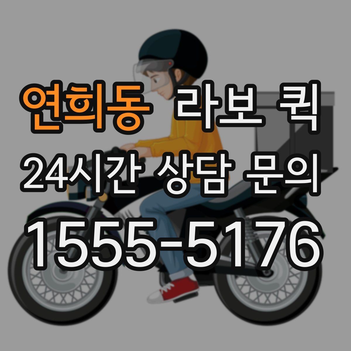 연희동 라보 퀵 유지비와 추가 비용 확인