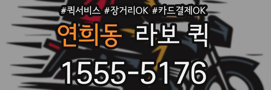 연희동 라보 퀵