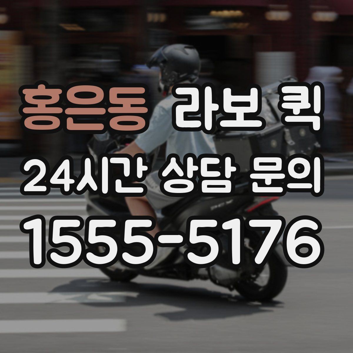 홍은동 라보 퀵 이용 전 체크해야 할 항목