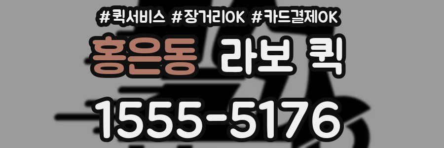 홍은동 라보 퀵