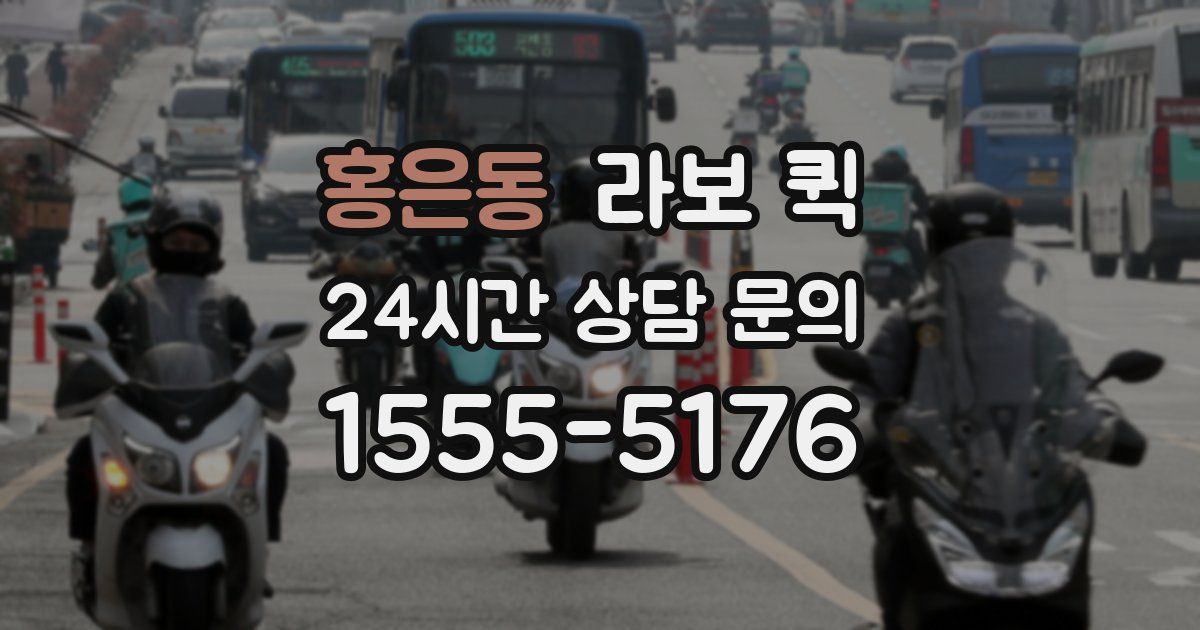 홍은동 라보 퀵
