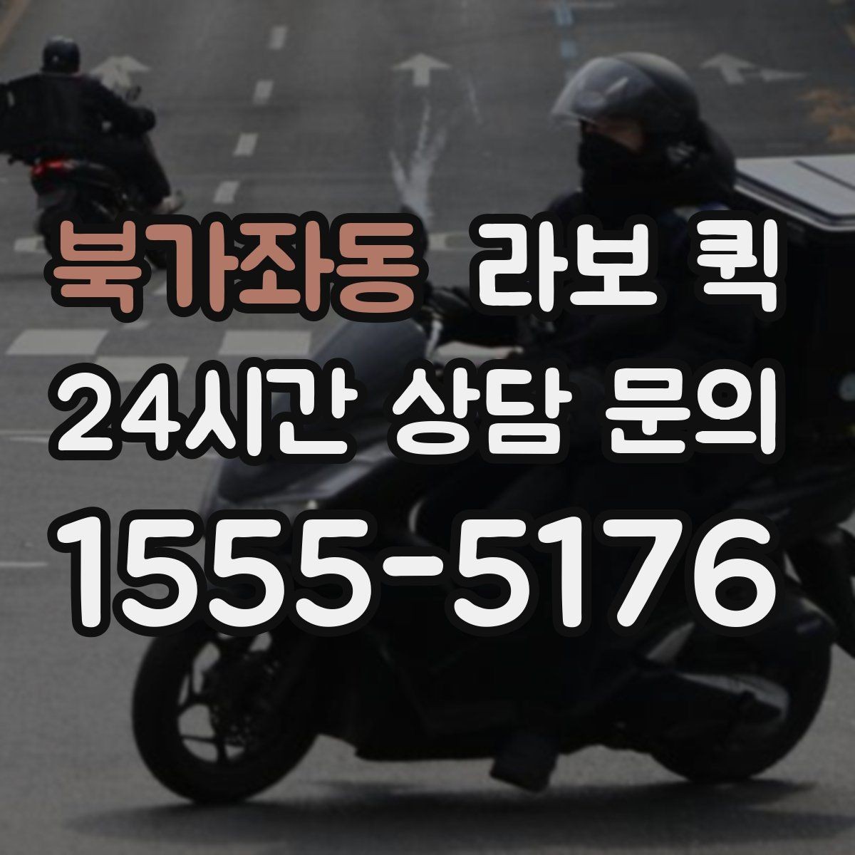 북가좌동 라보 퀵 관리와 점검을 쉽게 하는 법