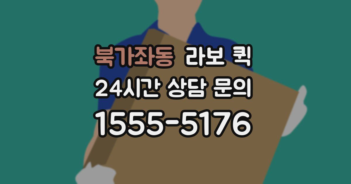 북가좌동 라보 퀵