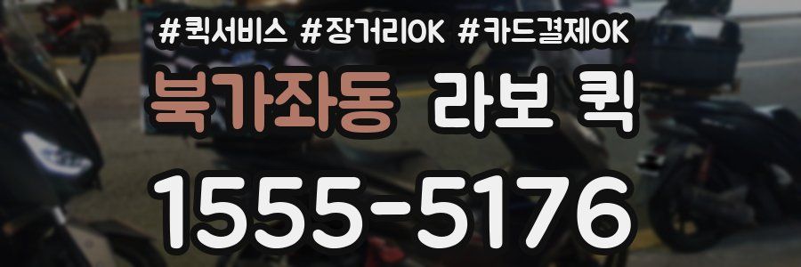 북가좌동 라보 퀵