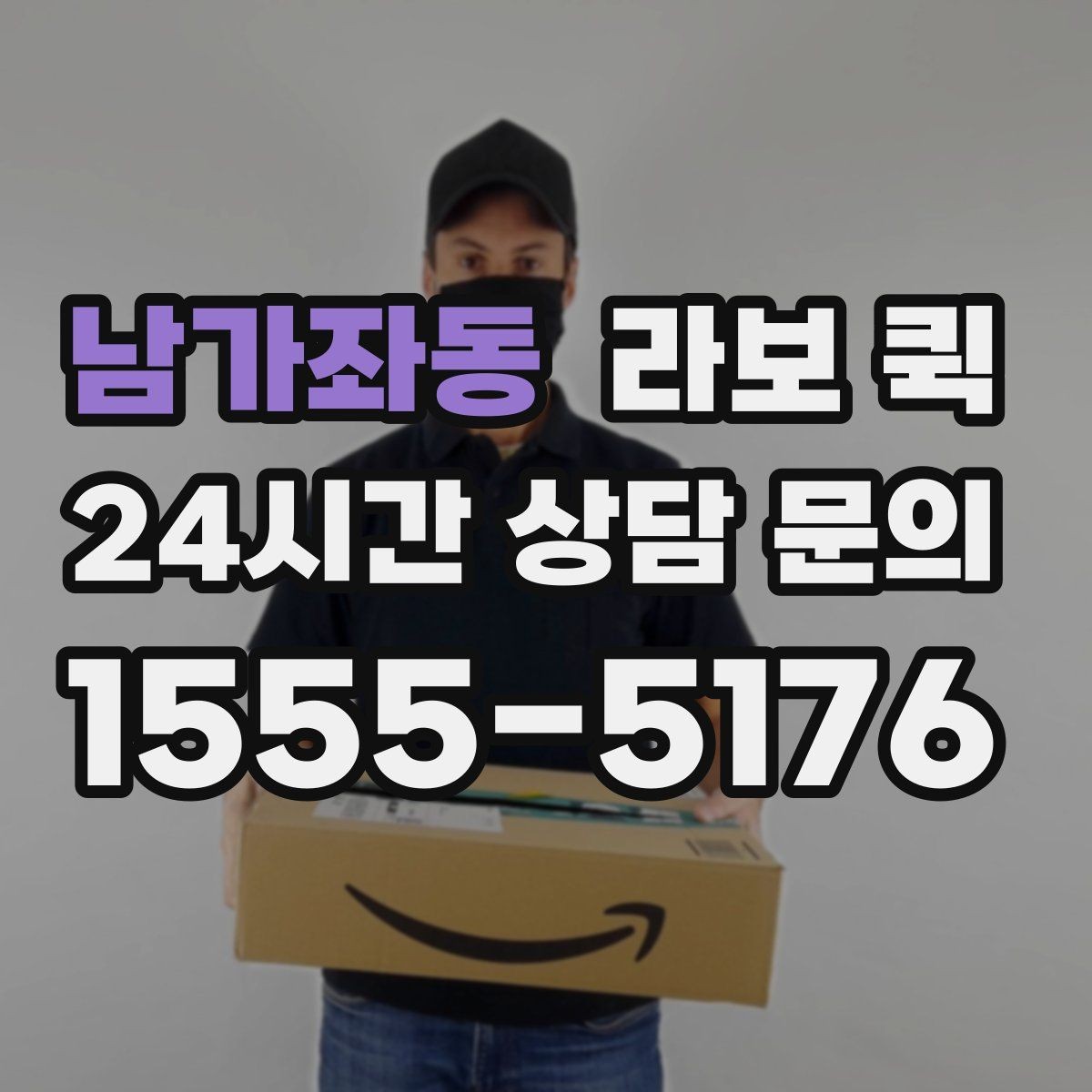남가좌동 라보 퀵 중간 경유가 있을 때 주의점