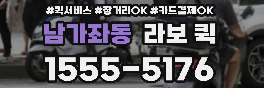 남가좌동 라보 퀵