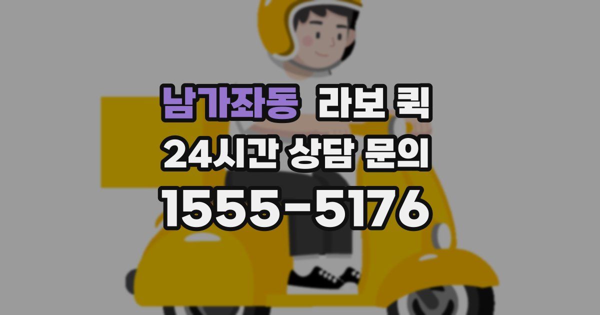 남가좌동 라보 퀵