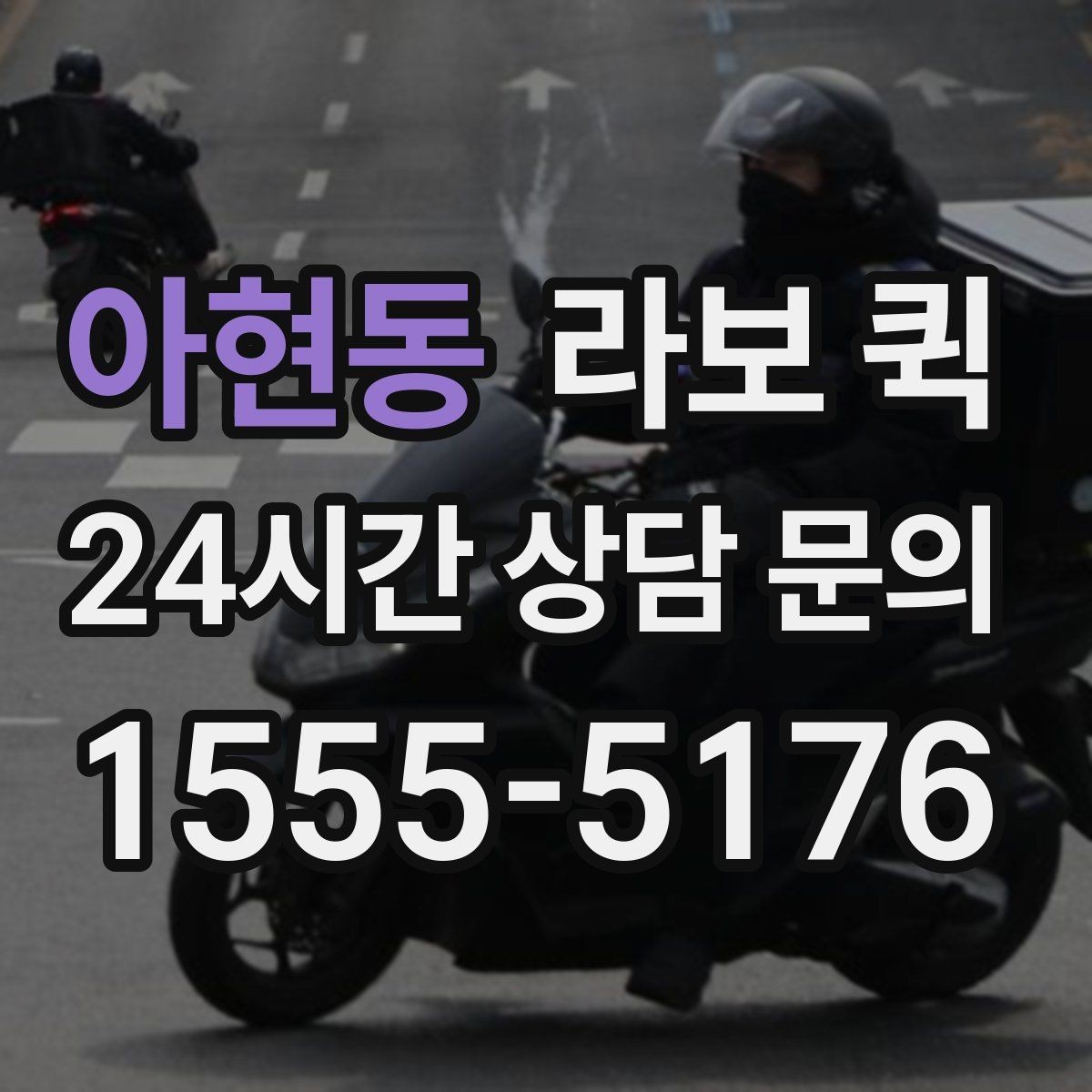 아현동 라보 퀵 인근 지역 이용 시 장점