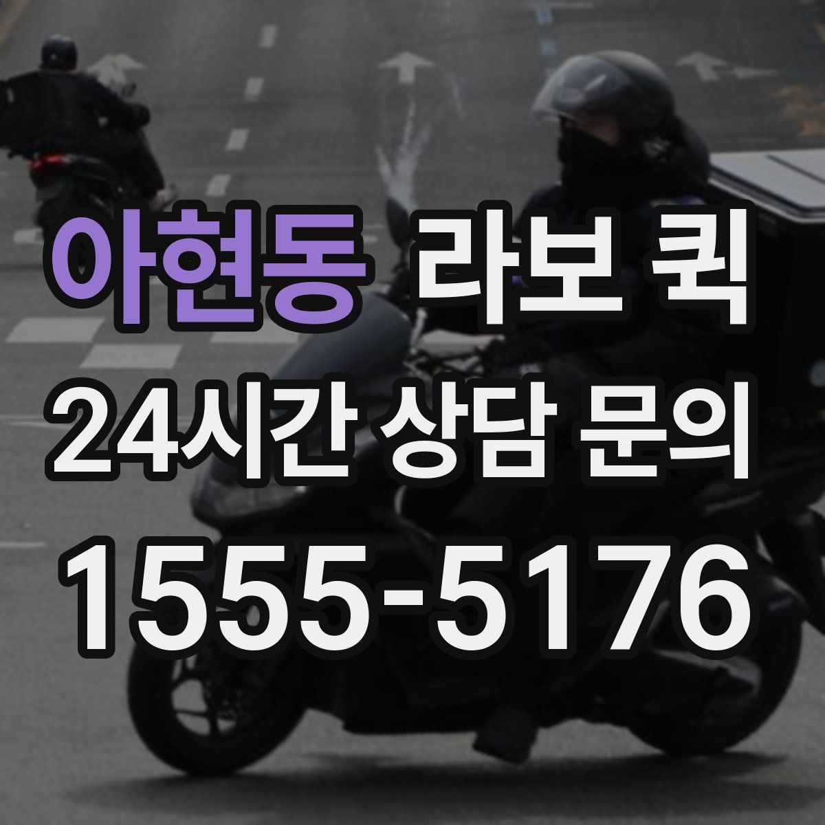 아현동 라보 퀵